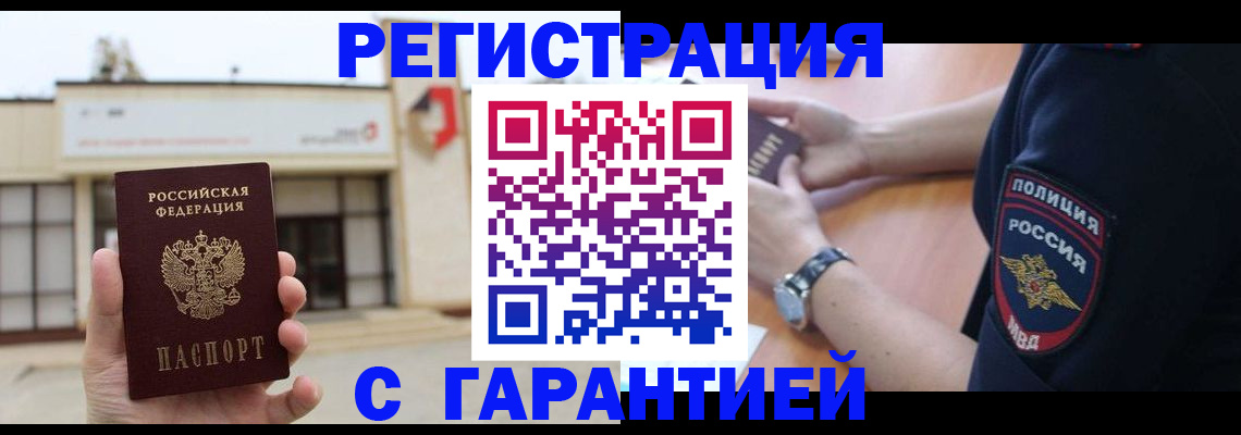 временная регистрация для школы в Бийске